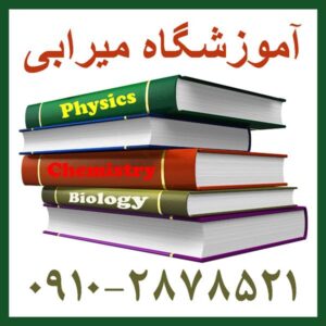 تدریس خصوصی زیست و شیمی
