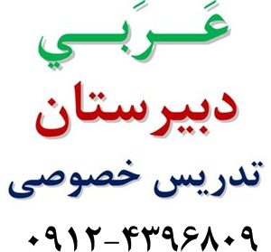 تدریس خصوصی عربی