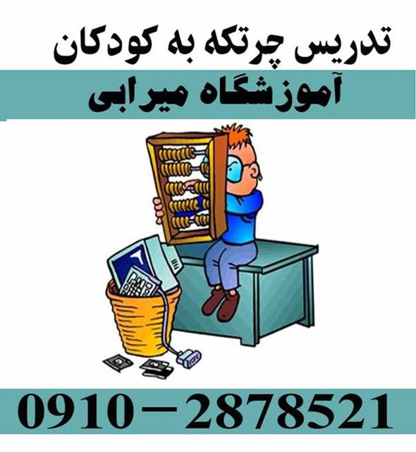 تدریس خصوصی چرتکه