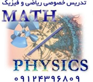 تدریس خصوصی فیزیک و ریاضی