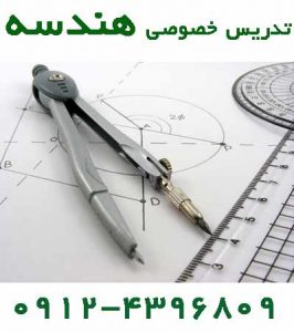 تدریس خصوصی هندسه