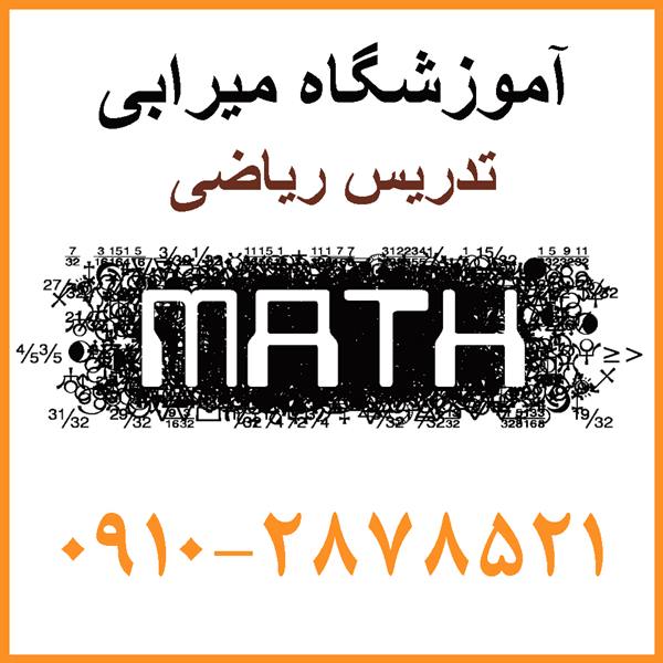 تدریس خصوصی ریاضیات تکمیلی هفتم