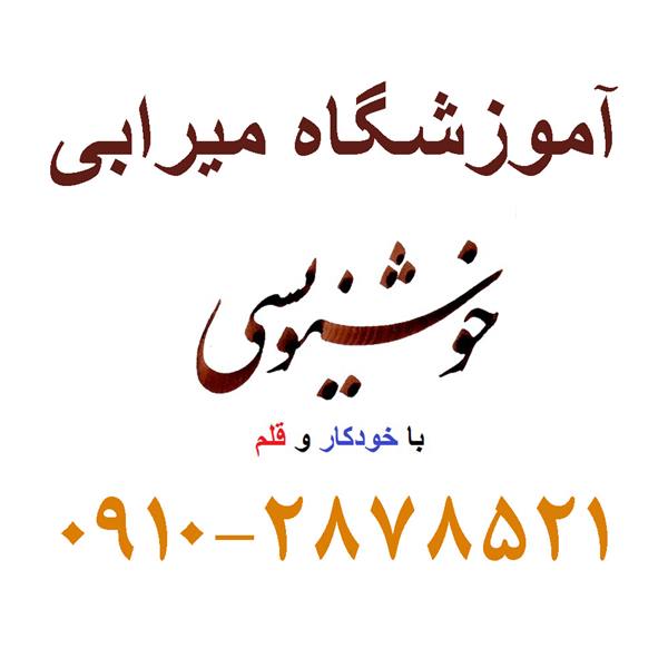 آموزشگاه خوشنویسی شرق تهران- تدریس خصوصی خوشنویسی