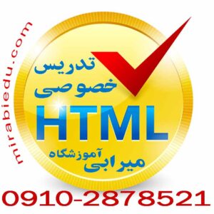 آموزش خصوصی HTML،CSS