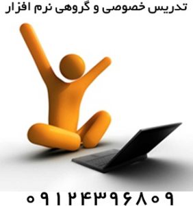آموزش نرم افزارهای تخصصی- کلاسهای آموزش نرم افزار شرق تهران