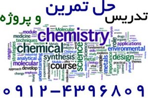 تدریس خصوصی شیمی مورتیمر