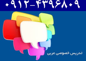 تدریس خصوصی عربی کنکور