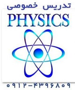 تدریس خصوصی فیزیک و شیمی