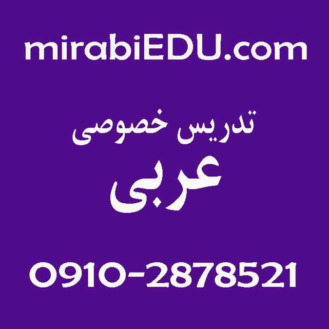 تدریس خصوصی عربی متوسطه