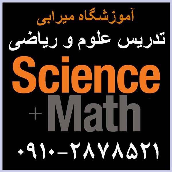 تدریس خصوصی ریاضی و علوم تجربی