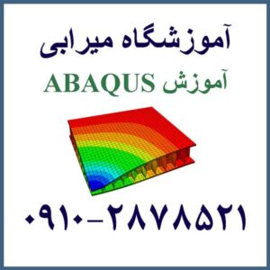 تدریس نرم افزار ABAQUS