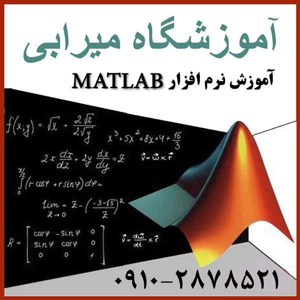 آموزش گام به گام و آسان نرم افزار MATLAB