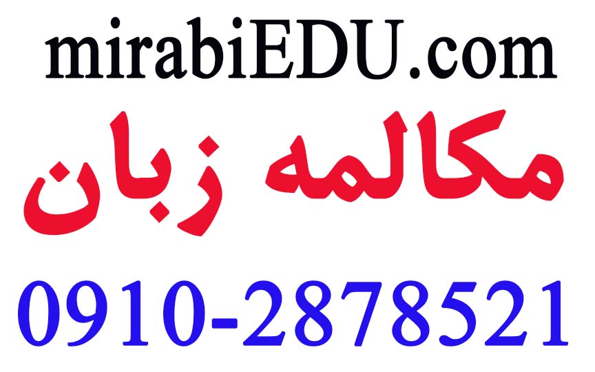 تدریس خصوصی مکالمه انگلیسی
