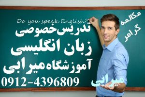 تدریس خصوصی مکالمه انگلیسی