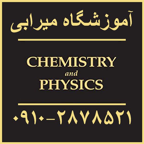تدریس خصوصی فیزیک و شیمی به انگلیسی