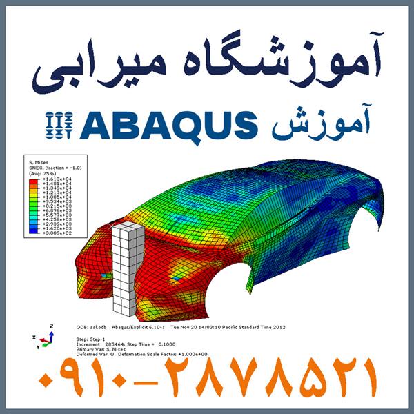 تدریس خصوصی نرم افزار ABAQUS