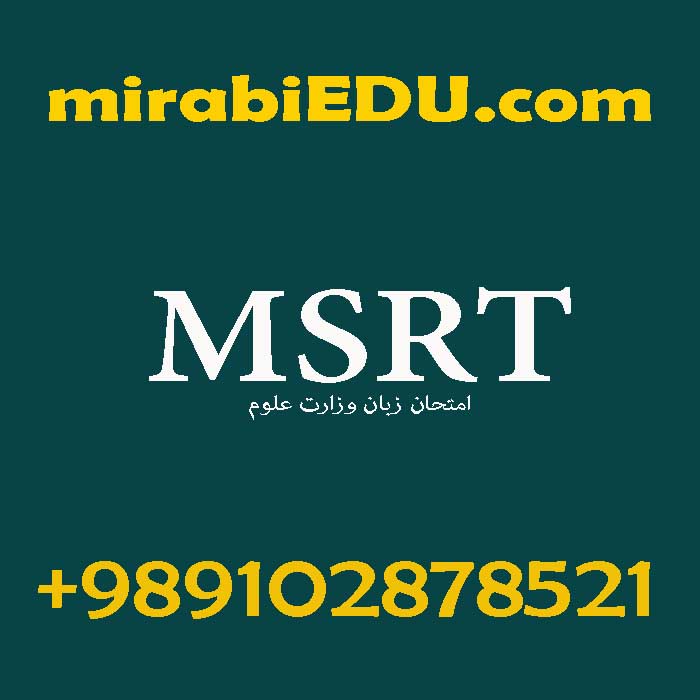 پکیج آمادگی آزمون MSRT