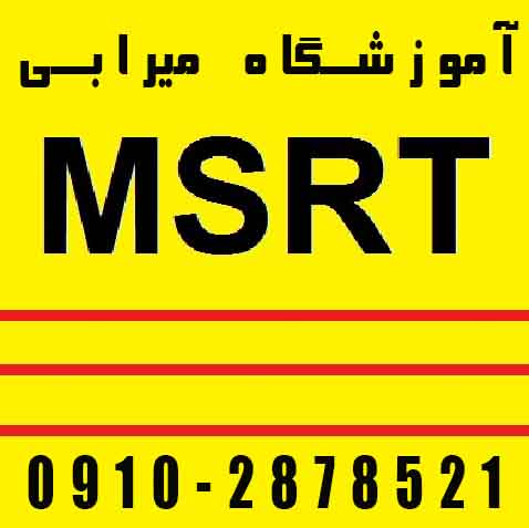 کلاس آمادگی آزمون MSRT