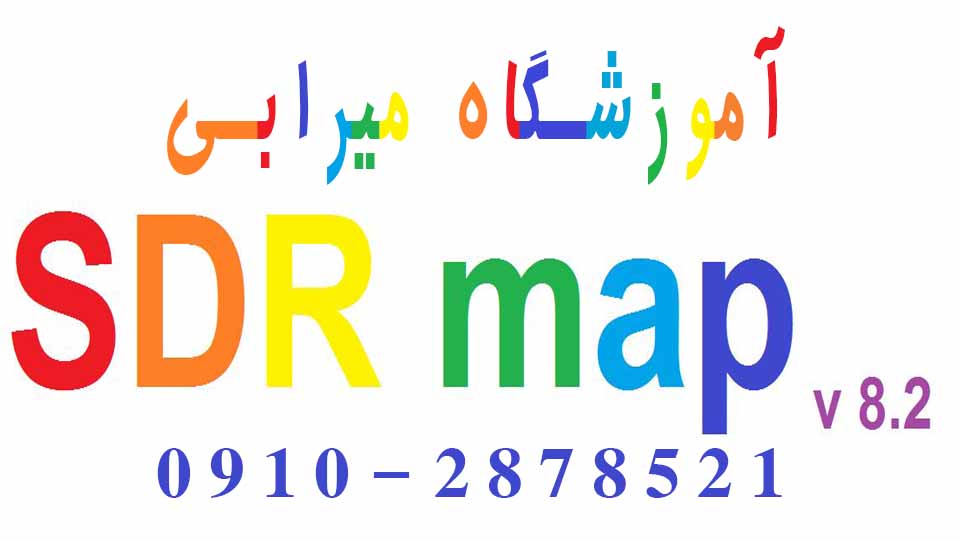 کلاس خصوصی نرم افزار SDR map