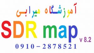 کلاس آموزش نرم افزار SDR map