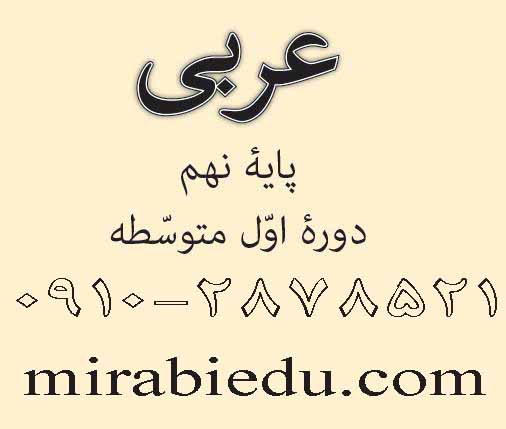 تدریس خصوصی عربی نهم