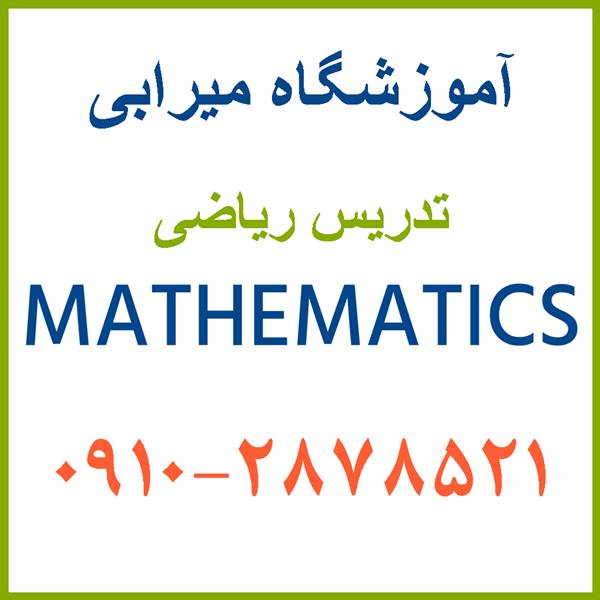 تدریس خصوصی ریاضیات کنکور تجربی