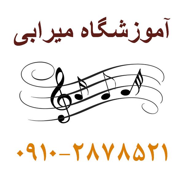 آموزشگاه موسیقی در شرق تهران