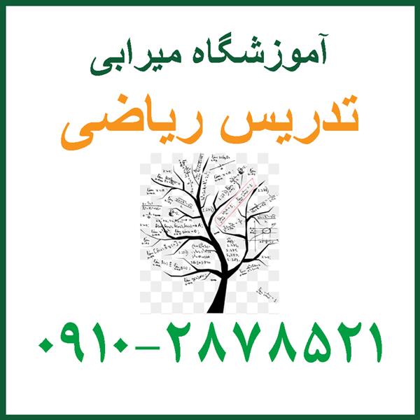 کلاس تقویتی ریاضی ششم و هفتم شرق تهران- معلم خصوصی ریاضیات تیزهوشان