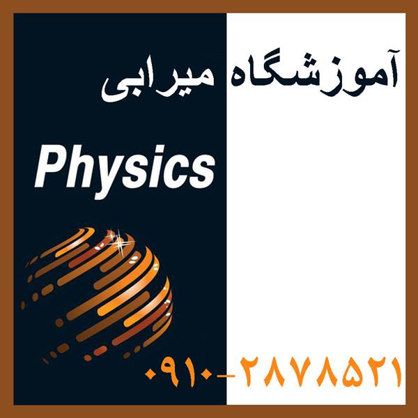 کلاس فیزیک کنکور در شرق تهران