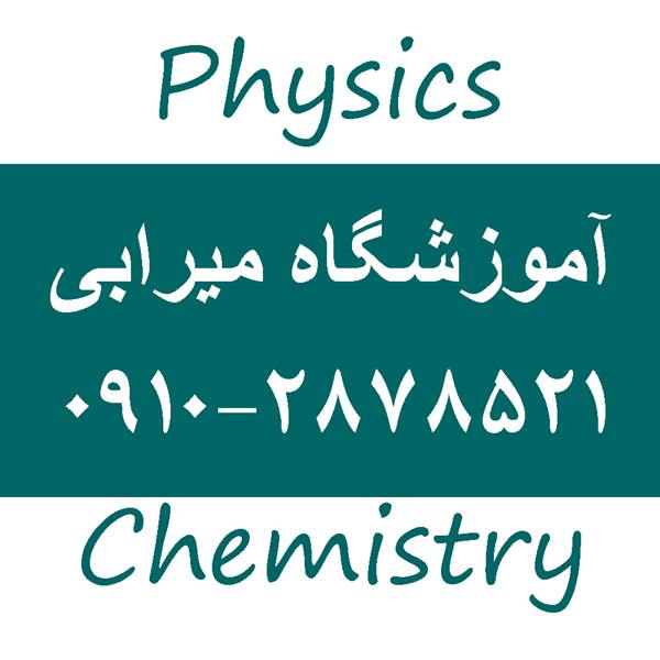 تدریس خصوصی فیزیک و شیمی دهم