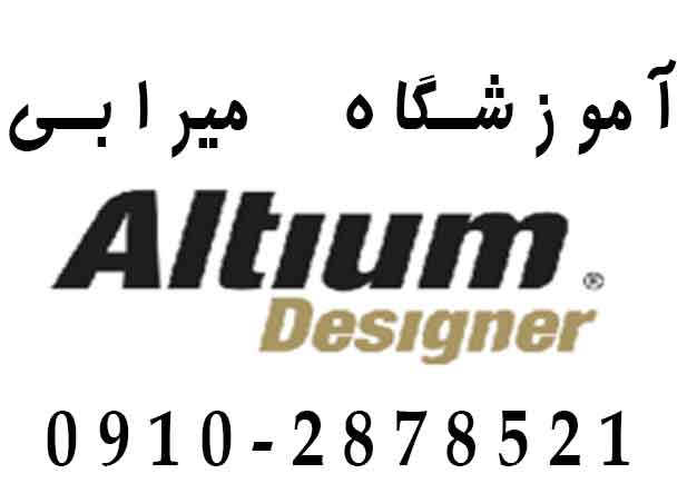 آموزش نرم افزار Altium Designer