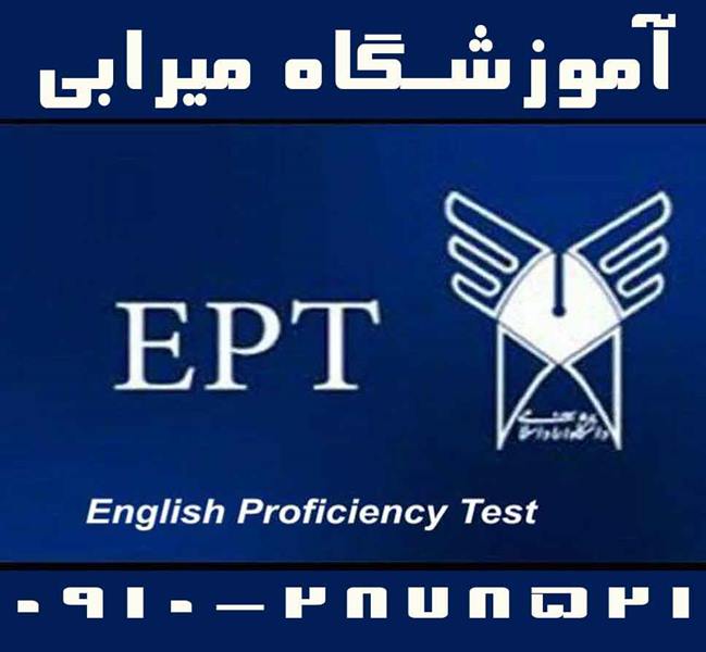 معلم خصوصی آمادگی آزمون EPT