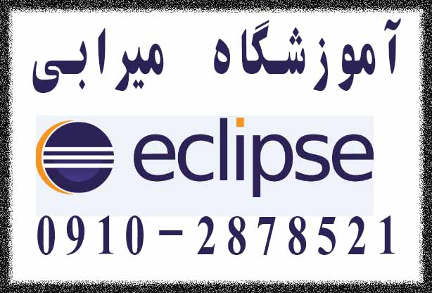 کلاس آموزش نرم افزار Eclipse