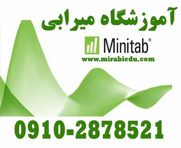 تدریس خصوصی نرم افزار مهندسی minitab