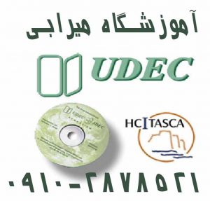 کلاس آموزش نرم افزار UDEC