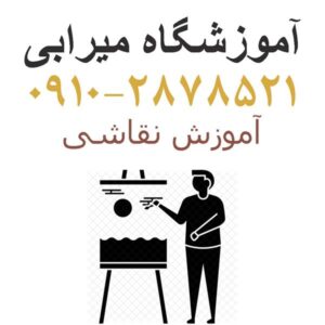 تدریس خصوصی نقاشی و طراحی در شرق تهران