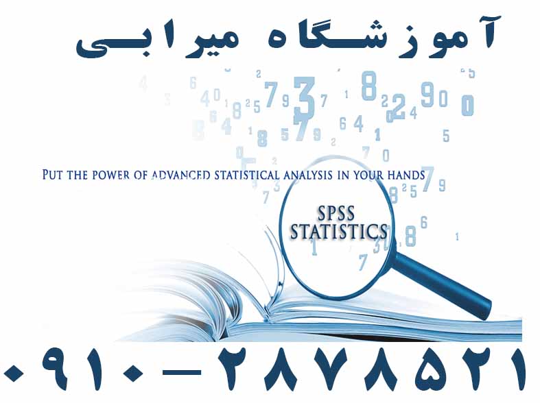 مشاوره انجام پروژه و تحلیل آماری SPSS