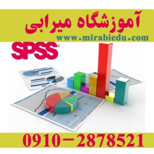 کلاس آموزش تحلیل داده آماری SPSS