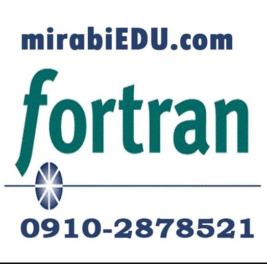 اموزش برنامه نویسی Fortran