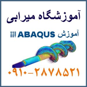آموزش نرم افزار ABAQUS