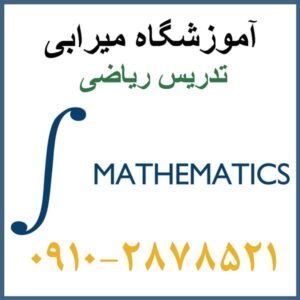 تدریس آنلاین ریاضی دانشگاهی