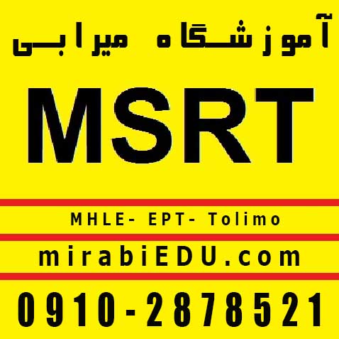 تدریس آنلاین آزمون MSRT
