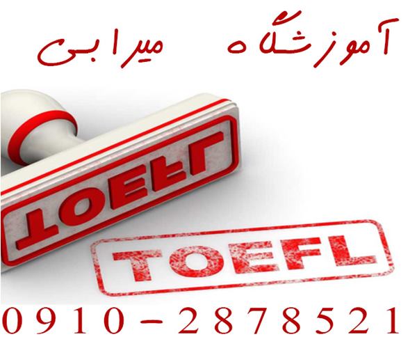 تدریس خصوصی آنلاین TOEFL