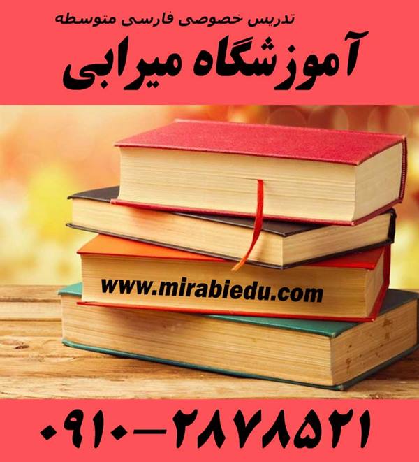 تدریس خصوصی زبان و ادبیات فارسی