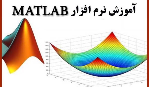تدریس مقدماتی متلب