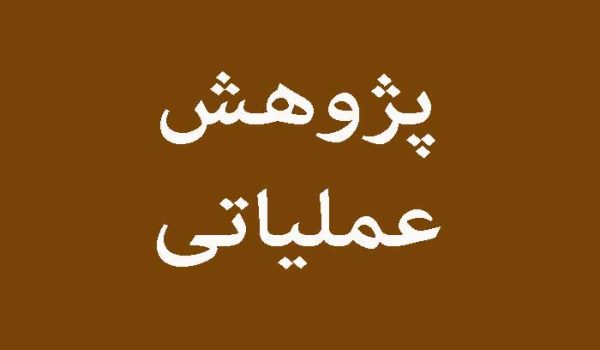 تدریس خصوصی پژوهش عملیاتی