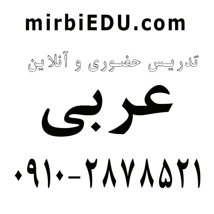معلم خصوصی عربی خانم
