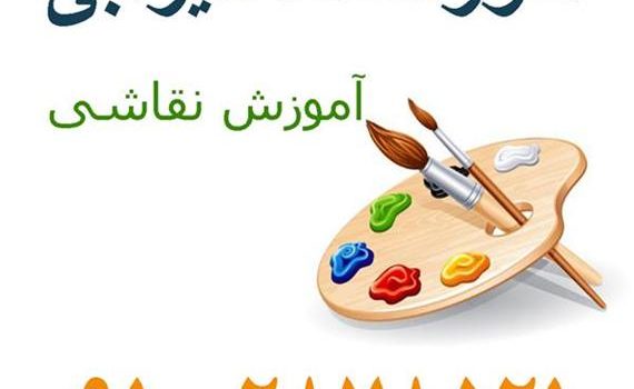 آموزش نقاشی با آبرنگ