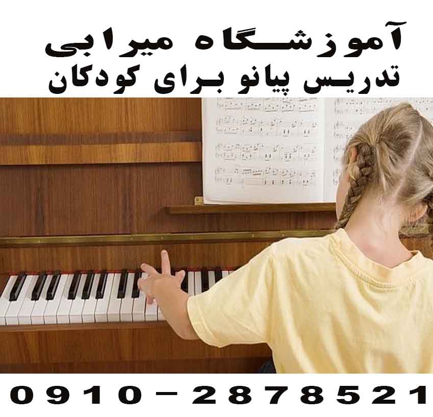 تدریس خصوصی پیانو کودکان