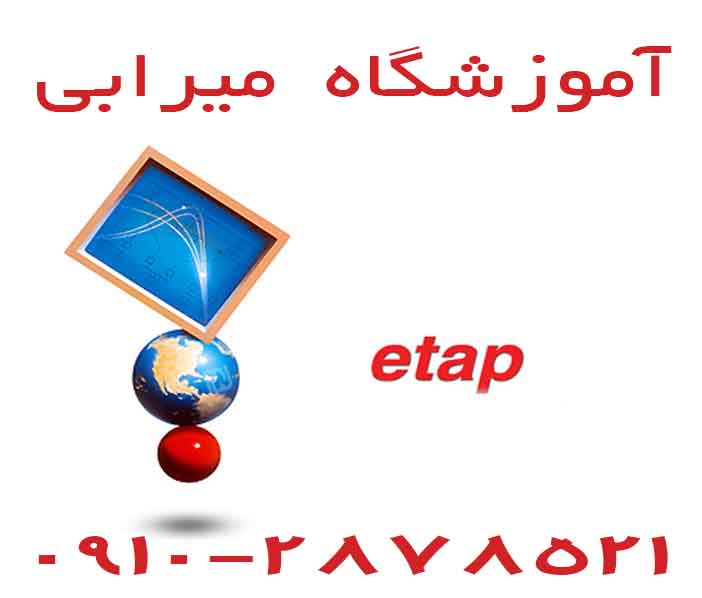 تدریس نرم افزار ETAP